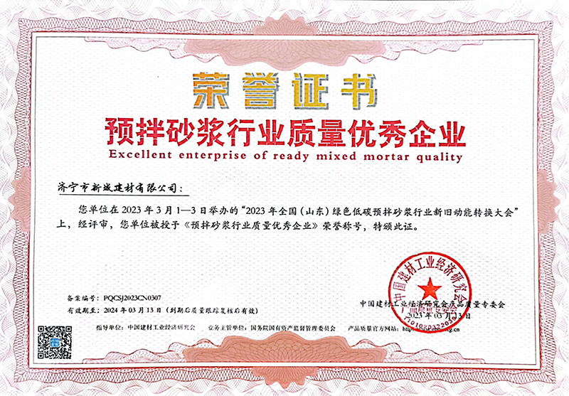 預(yù)拌砂漿行業(yè)質(zhì)量優(yōu)秀企業(yè)